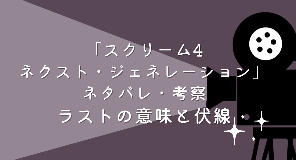 映画「スクリーム4：ネクスト・ジェネレーション」ネタバレ・あらすじ