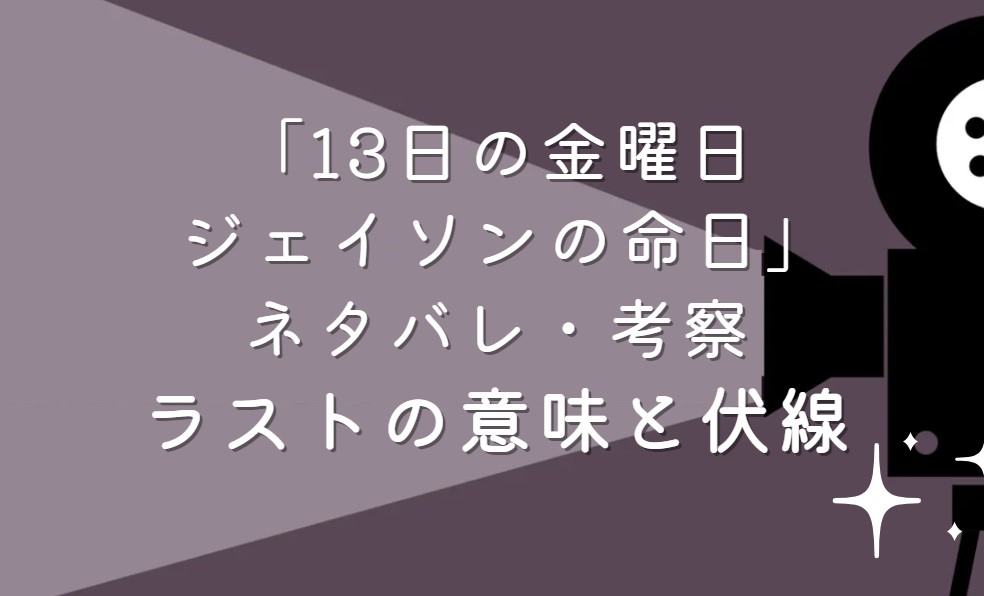 13日の金曜日 ジェイソンの命日