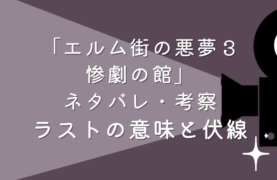 映画「エルム街の悪夢３／惨劇の館」ネタバレ・あらすじ！考察と感想・続編に繋がる伏線