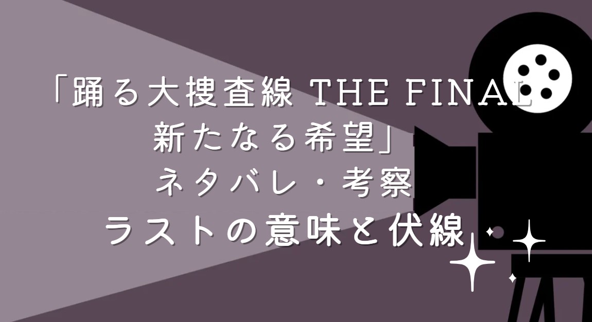 映画「踊る大捜査線 THE FINAL 新たなる希望」ネタバレ・あらすじ