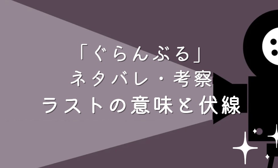 映画「ぐらんぶる」ネタバレ・あらすじ！実写がひどいと言われる理由