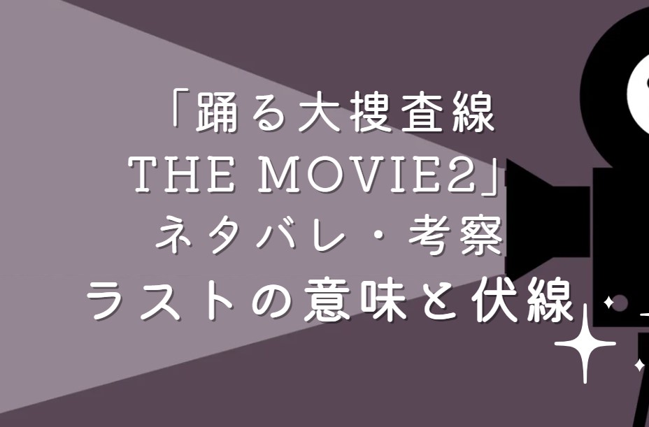 踊る大捜査線 THE MOVIE2