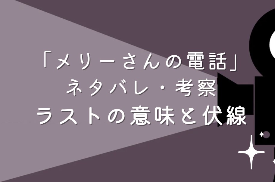 映画「メリーさんの電話」ネタバレ・あらすじ