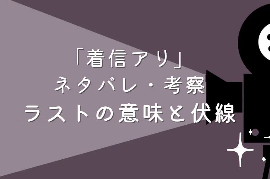 映画「着信アリ」ネタバレ・あらすじ