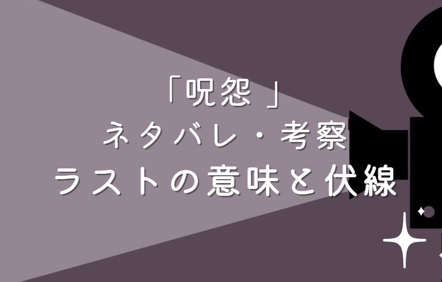 映画「呪怨 」ネタバレ・あらすじ