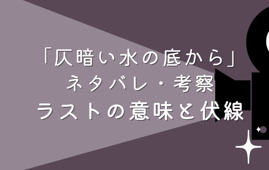 映画「仄暗い水の底から」ネタバレ・あらすじ