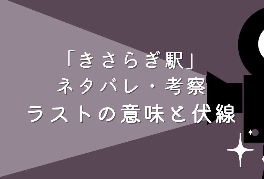 映画「きさらぎ駅」ネタバレ・あらすじ