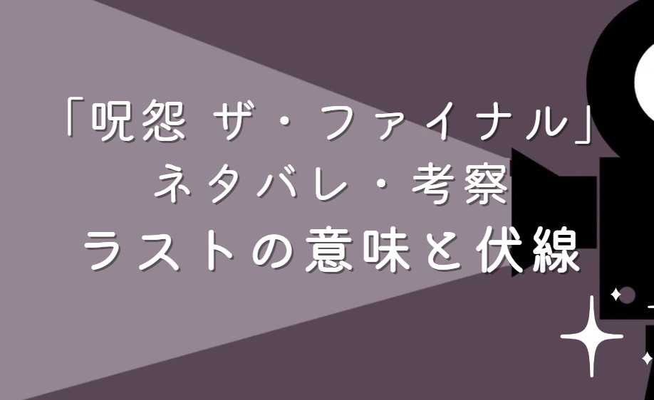 映画「呪怨 ザ・ファイナル」ネタバレ・あらすじ