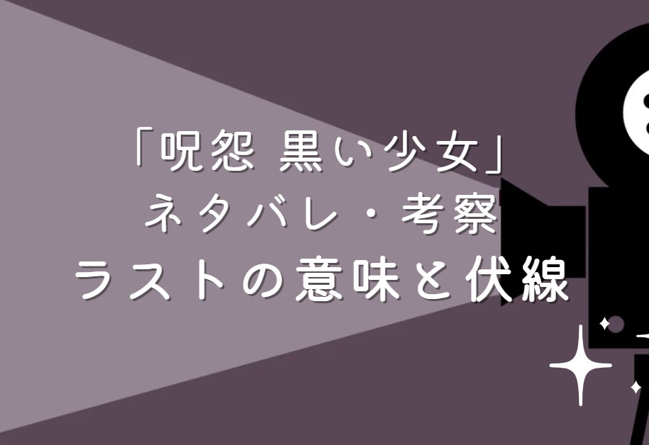 映画「呪怨 黒い少女」ネタバレ・あらすじ