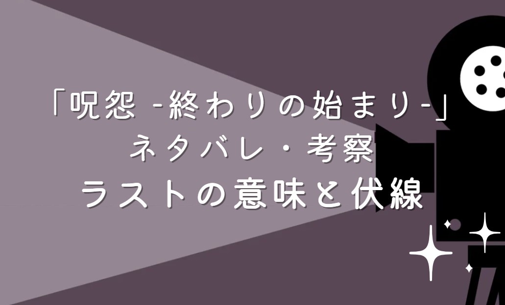 映画「呪怨 -終わりの始まり-」ネタバレ・あらすじ