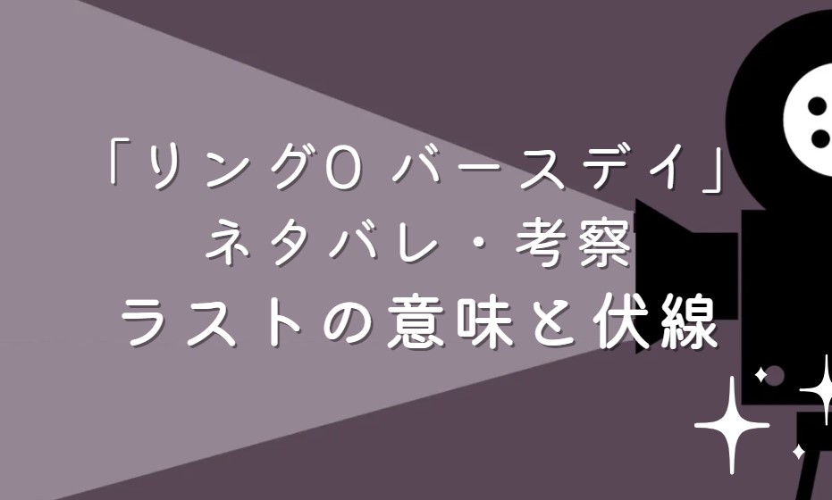 映画「リング0 バースデイ」ネタバレ・あらすじ