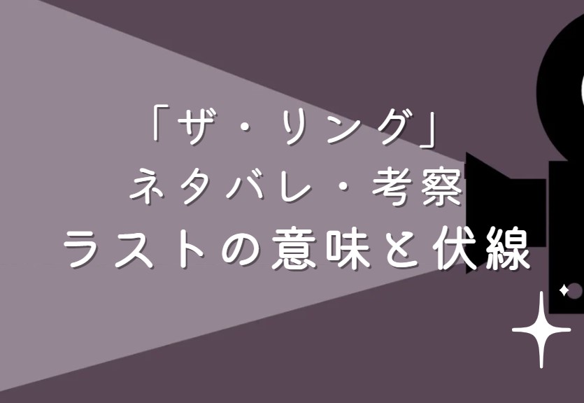 映画「ザ・リング」ネタバレ・あらすじ