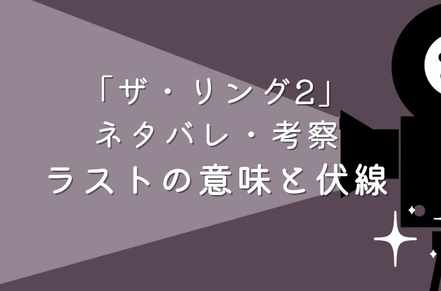 映画「ザ・リング2」ネタバレ・あらすじ