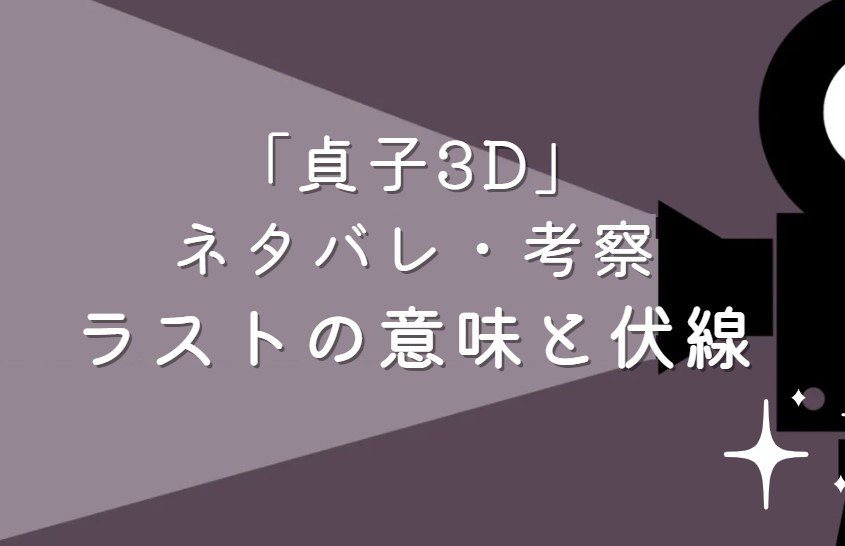 映画「貞子3D」ネタバレ・あらすじ