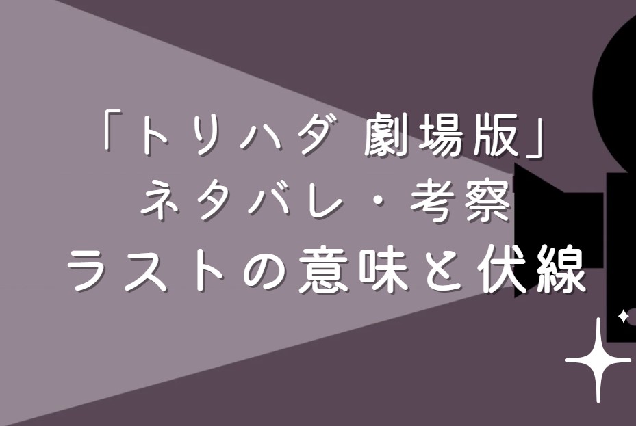 映画「トリハダ 劇場版」ネタバレ・あらすじ