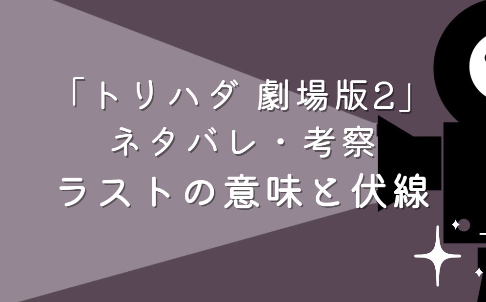 映画「トリハダ 劇場版2」ネタバレ・あらすじ