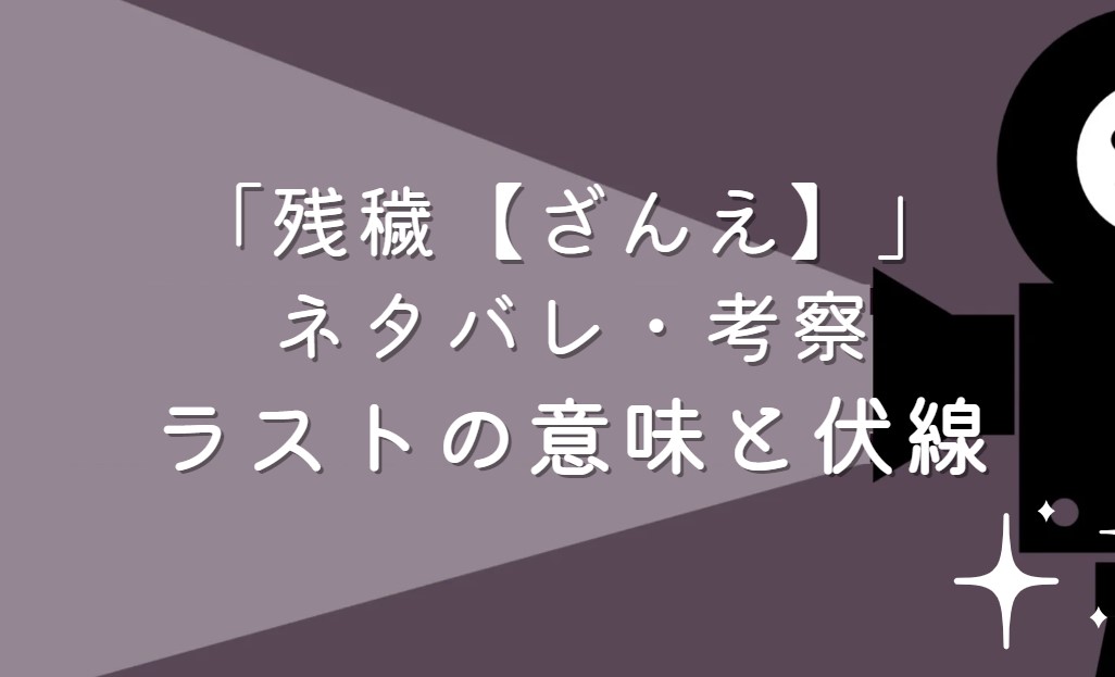 映画「残穢【ざんえ】」ネタバレ・あらすじ