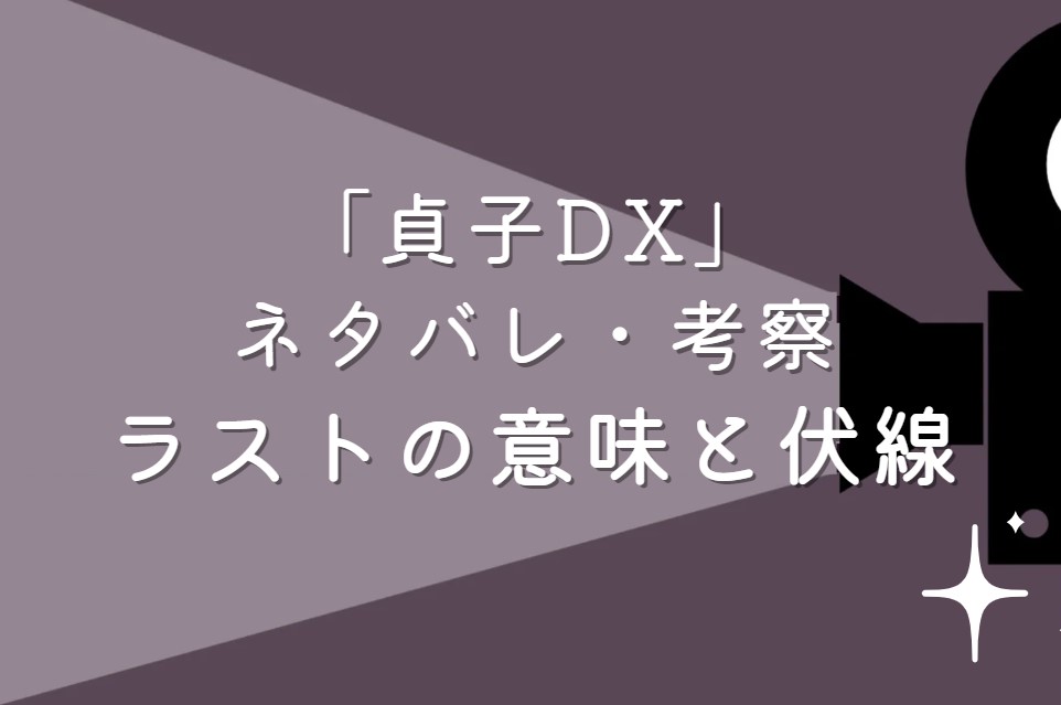 映画「貞子DX」ネタバレ・あらすじ