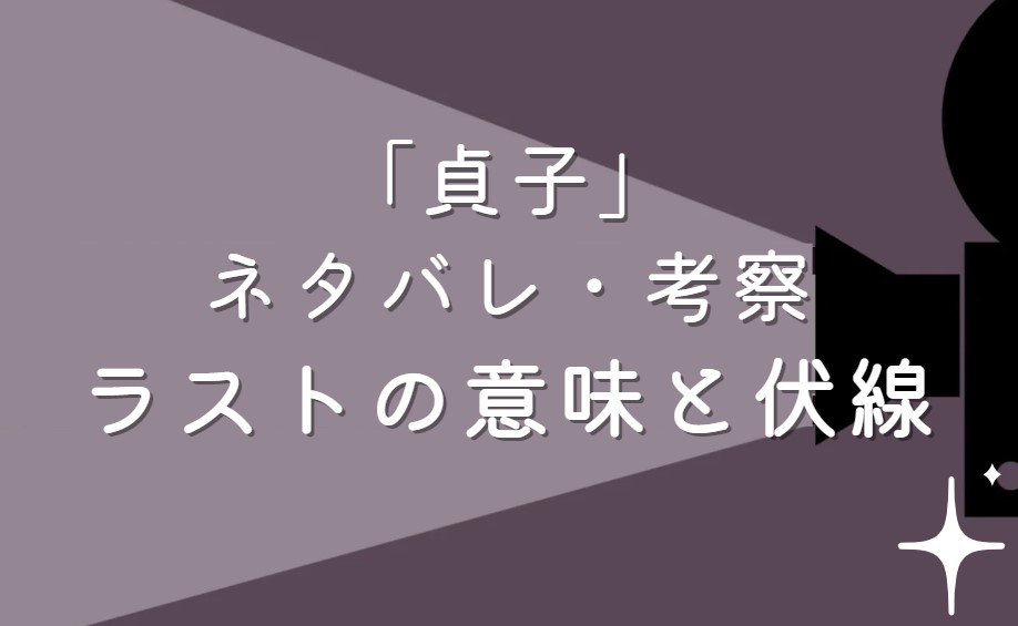 映画「貞子」ネタバレ・あらすじ