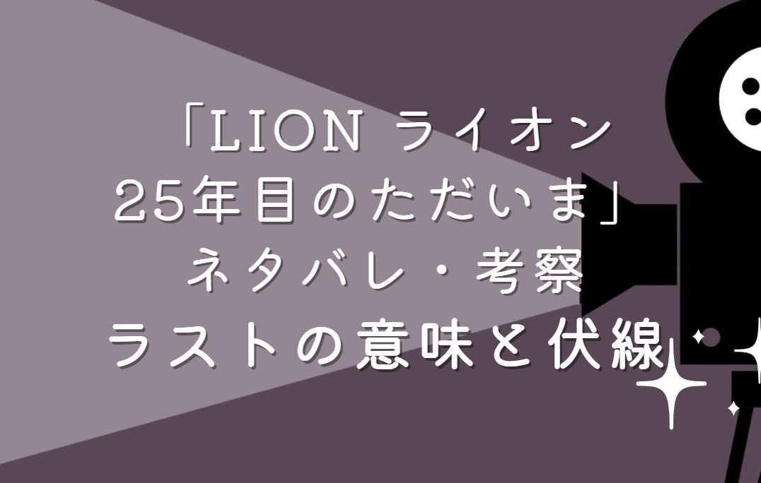 映画「LION ライオン 25年目のただいま」ネタバレ・あらすじ！考察と感想・実話その後も紹介