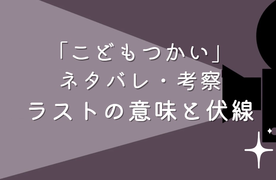 映画「こどもつかい」ネタバレ・あらすじ