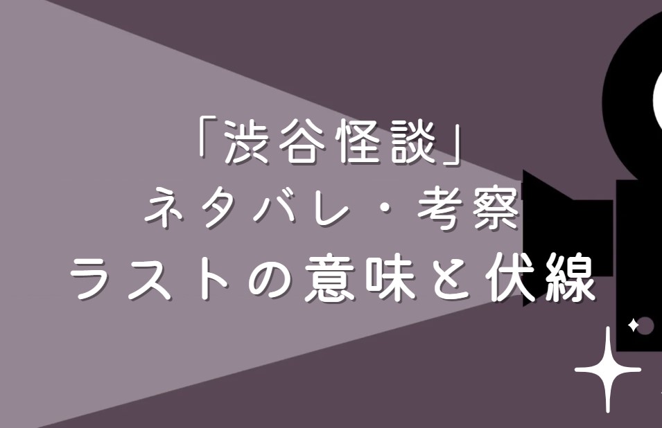 映画「渋谷怪談」ネタバレ・あらすじ