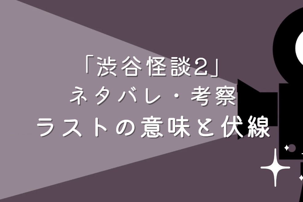 映画「渋谷怪談2」ネタバレ・あらすじ