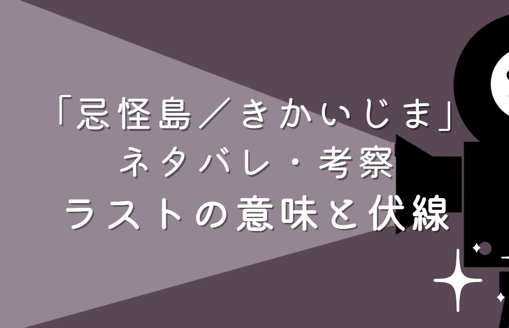 映画「忌怪島／きかいじま」ネタバレ・あらすじ