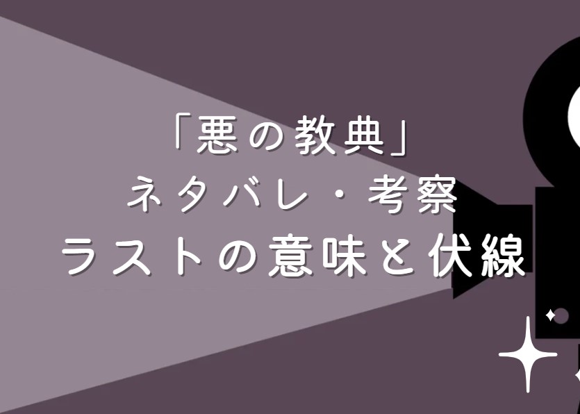 映画「悪の教典」ネタバレ・あらすじ