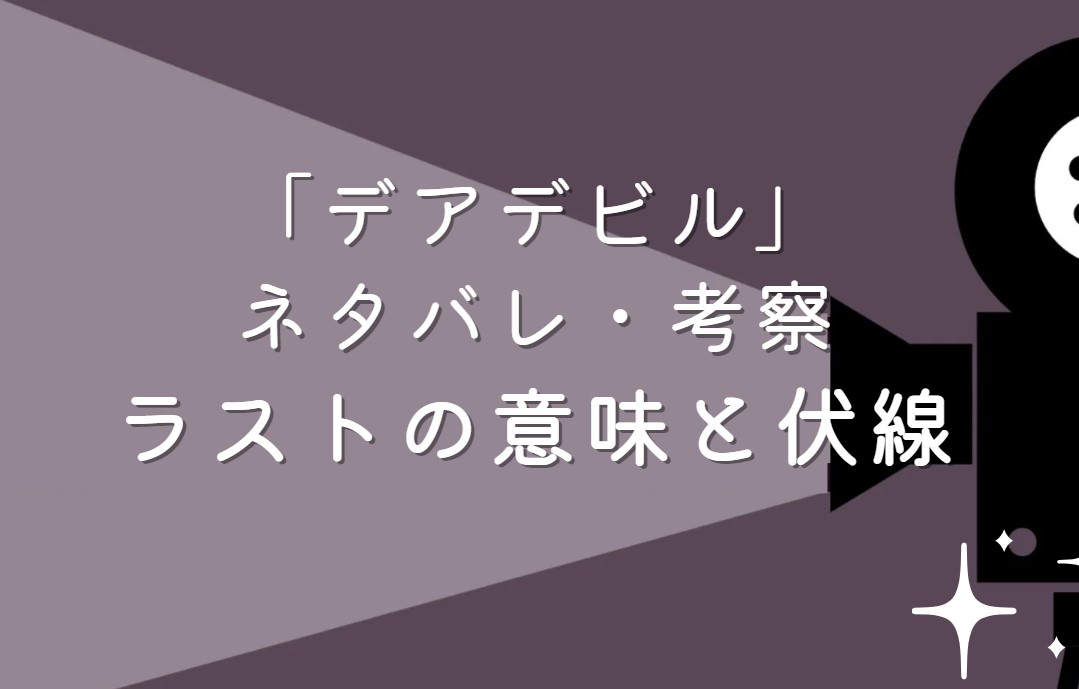 映画「デアデビル」ネタバレ・あらすじ！考察と感想