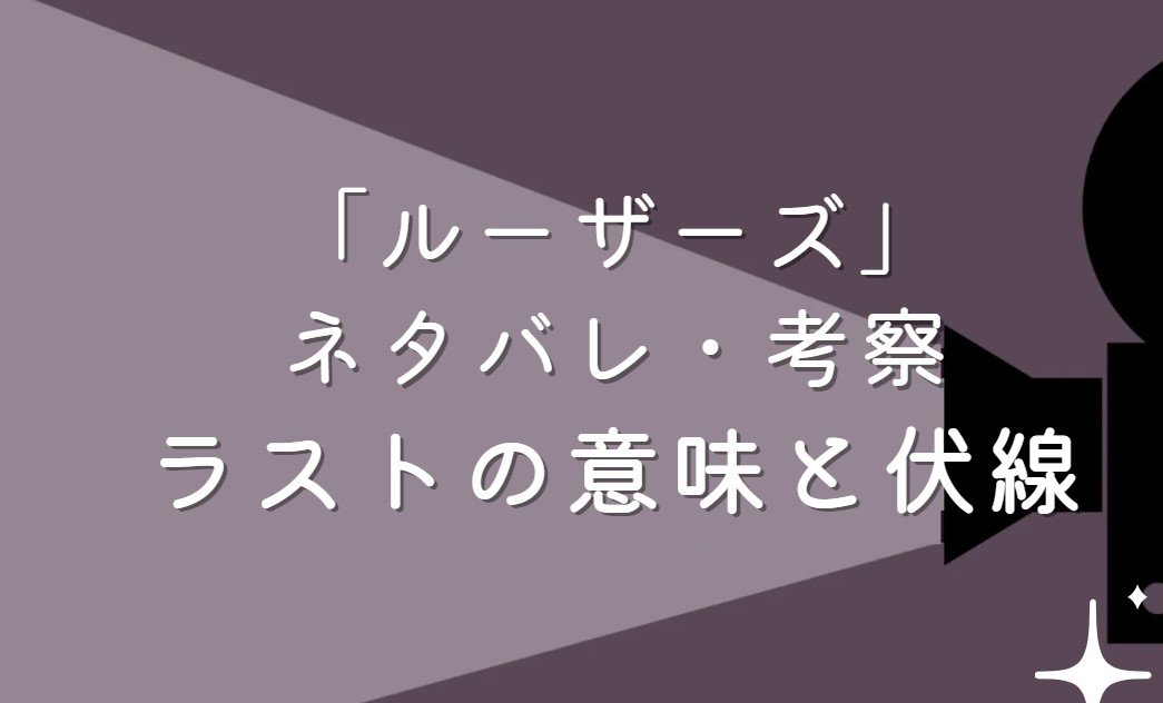 映画「ルーザーズ」ネタバレ・あらすじ！考察と感想