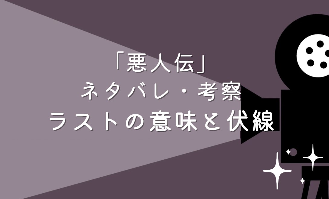 映画「悪人伝」ネタバレ・あらすじ！ラストシーンの意味と考察や感想