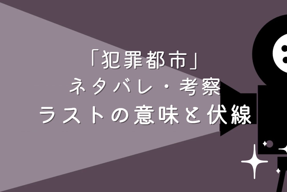 映画「犯罪都市」ネタバレ・あらすじ！ラストシーンの意味と考察や感想