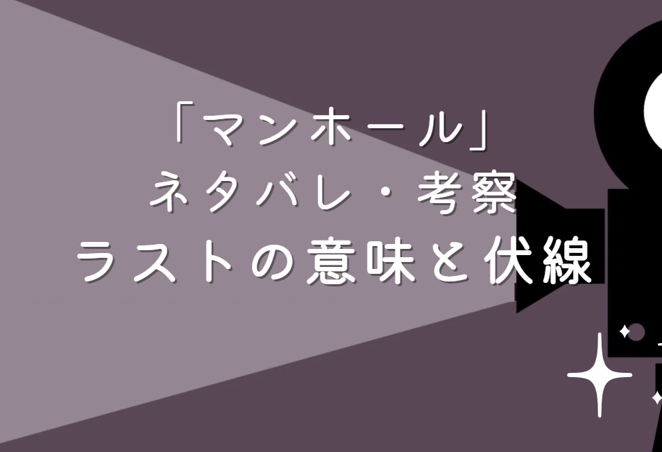 映画「マンホール」ネタバレ・あらすじ！考察と感想