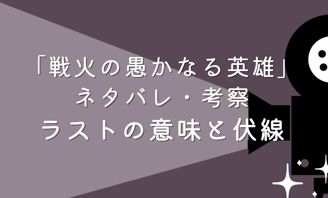 映画「戦火の愚かなる英雄」ネタバレ・あらすじ！ラストシーンの意味と考察や感想