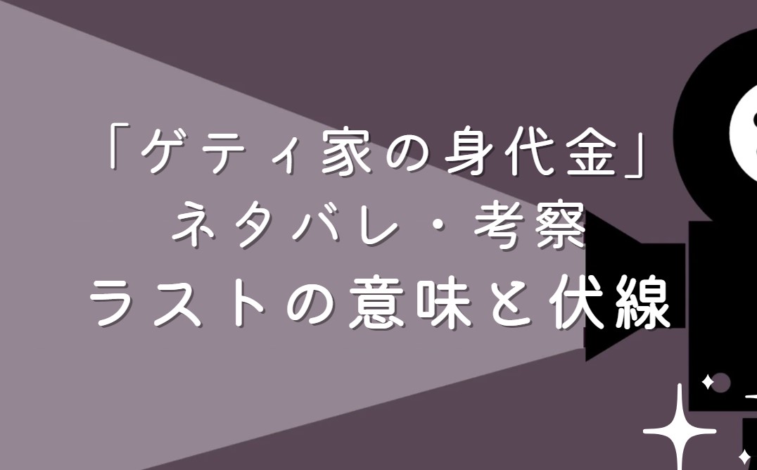 映画「ゲティ家の身代金」ネタバレ・あらすじ