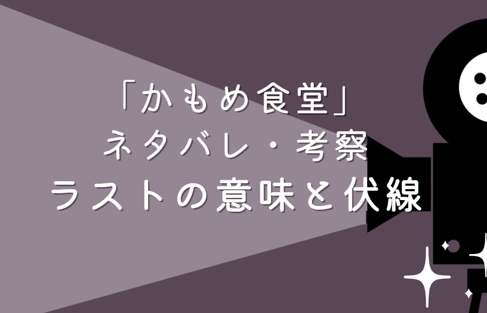 映画「かもめ食堂」ネタバレ・あらすじ！ラストシーンの意味と考察や感想