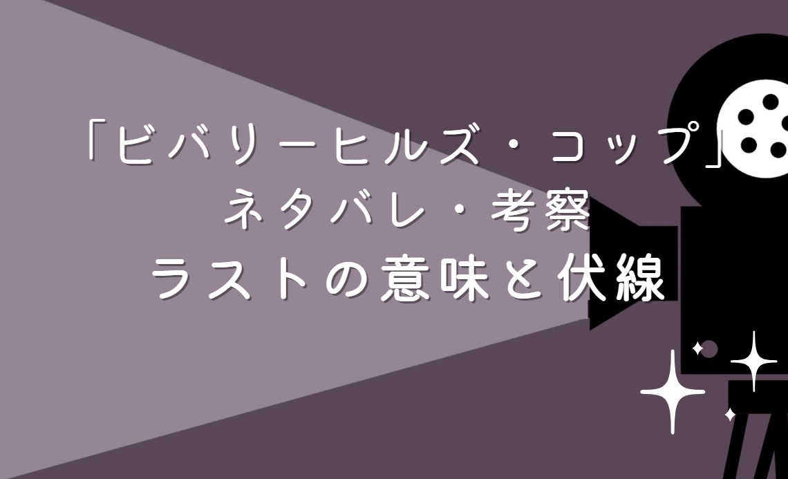 映画「ビバリーヒルズ・コップ」ネタバレ・あらすじ！ラストシーンの意味と考察や感想