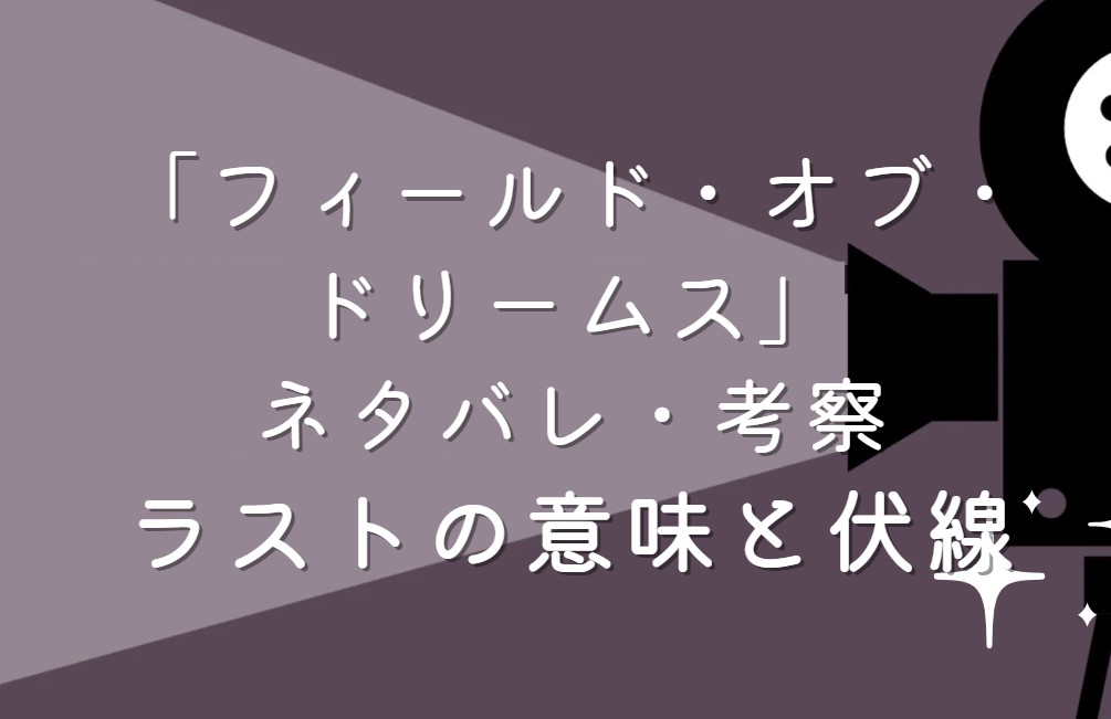 映画「フィールド・オブ・ドリームス」ネタバレ・あらすじ