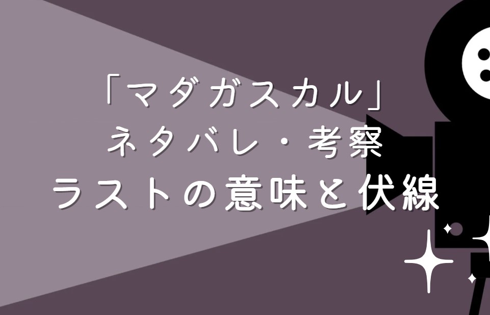 映画「マダガスカル」ネタバレ・あらすじ