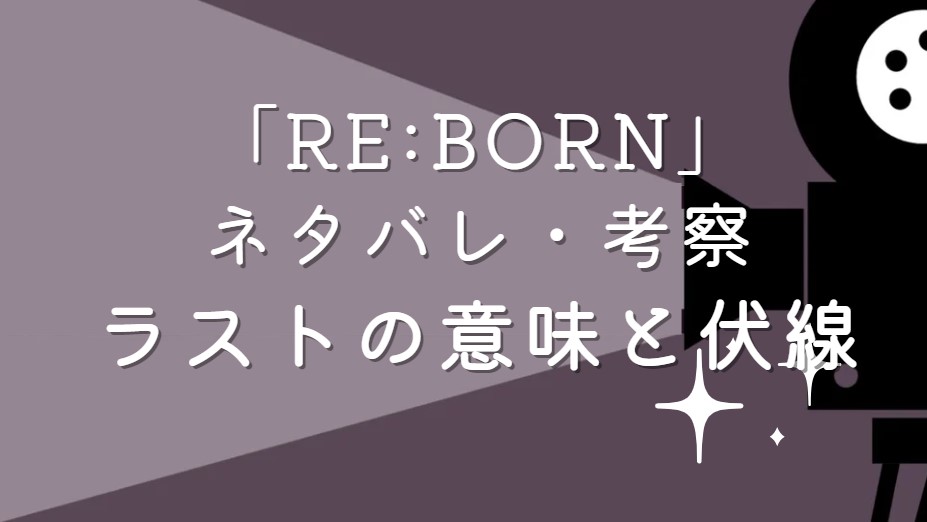 映画「RE:BORN」ネタバレ・あらすじ