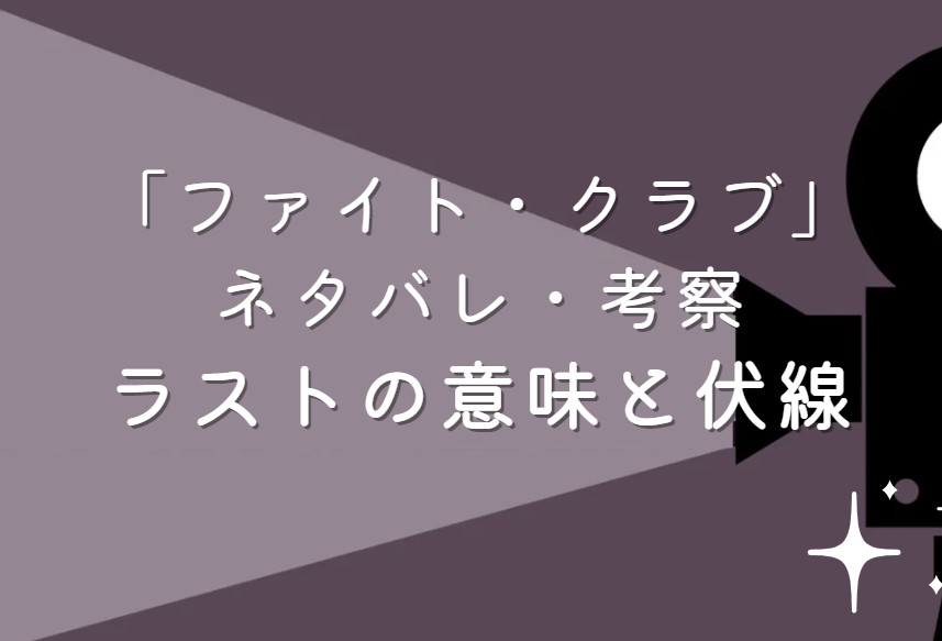 映画「ファイト・クラブ」ネタバレ・あらすじ