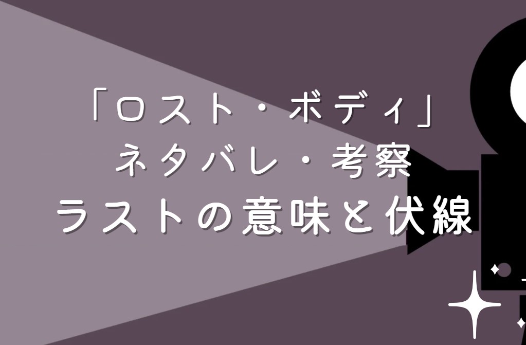 映画「ロスト・ボディ」ネタバレ・あらすじ