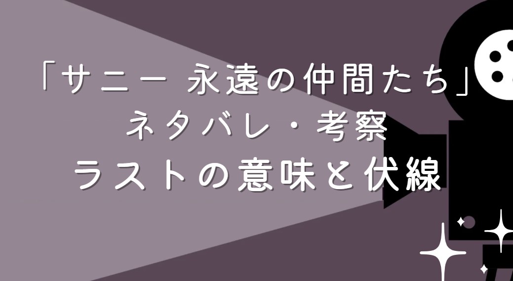 サニー 永遠の仲間たち