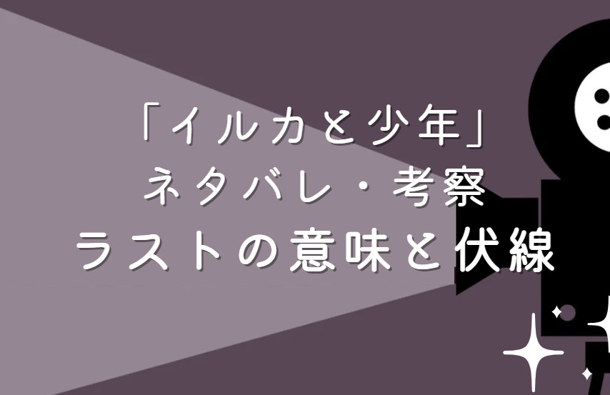 映画「イルカと少年」ネタバレ・あらすじ