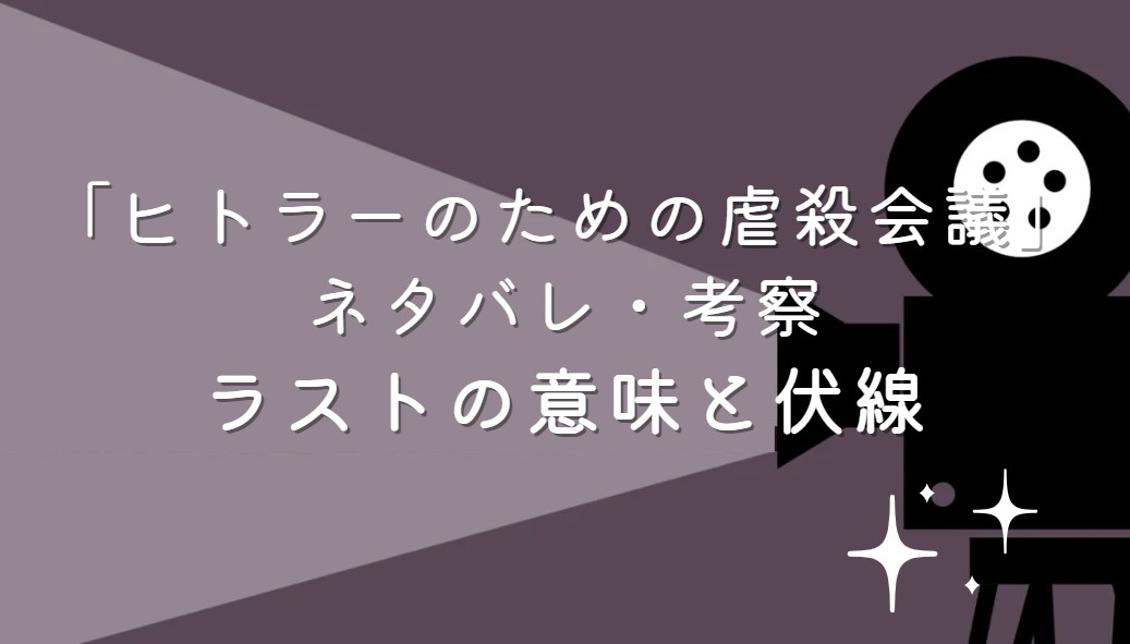 映画「ヒトラーのための虐殺会議」ネタバレ・あらすじ