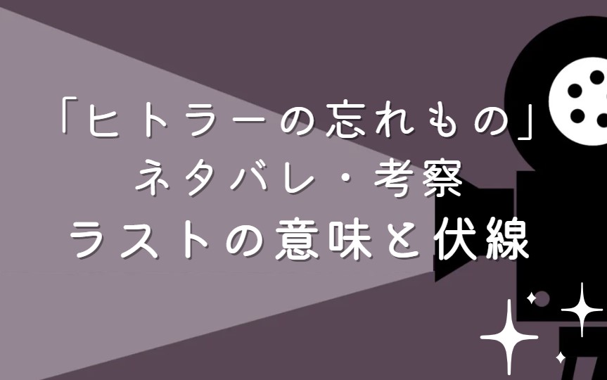 映画「ヒトラーの忘れもの」ネタバレ・あらすじ