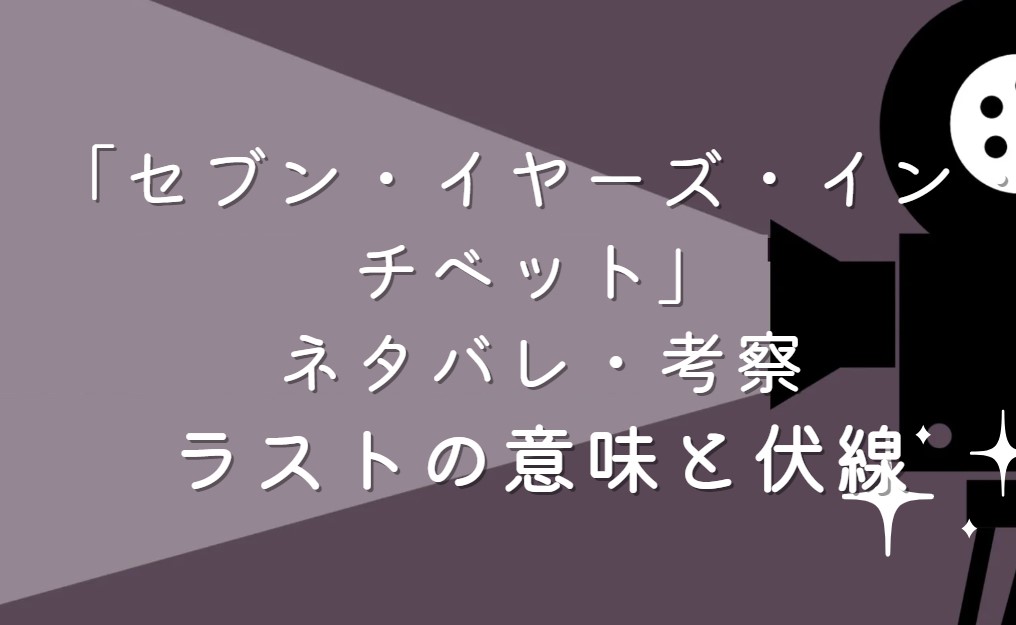 映画「セブン・イヤーズ・イン・チベット」ネタバレ・あらすじ！考察と感想