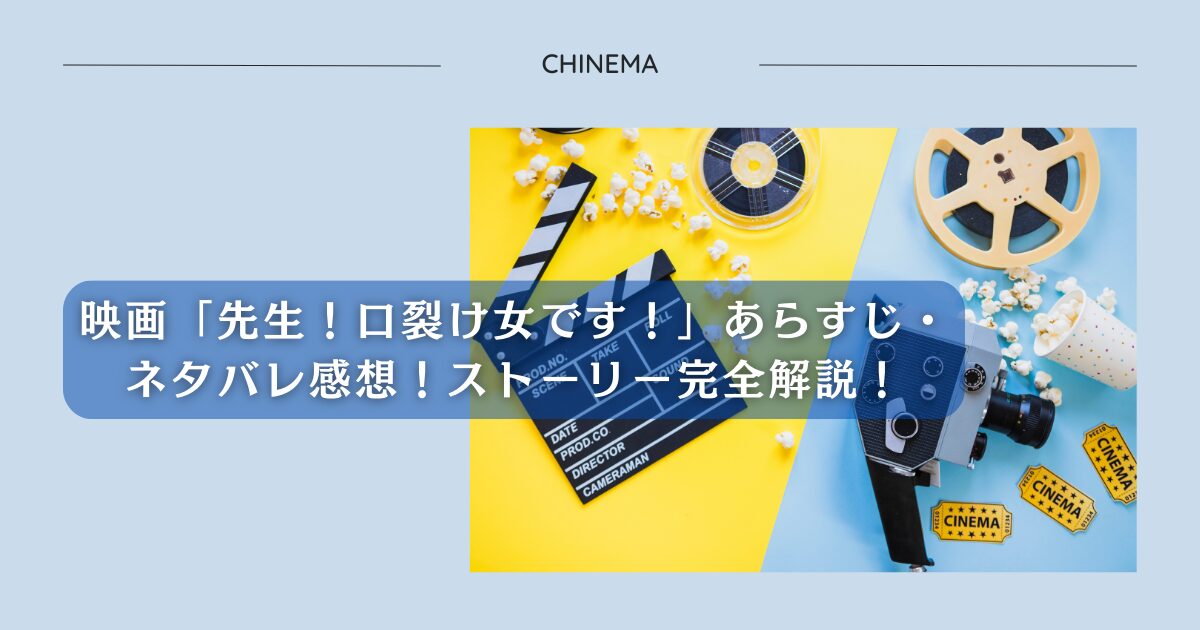 映画「先生！口裂け女です！」あらすじ・ネタバレ感想！ストーリー完全解説！のアイキャッチ用画像