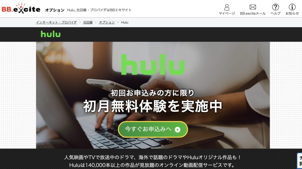 BB.excite Hulu 初月無料申し込み画面